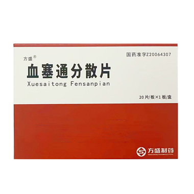 血塞通分散片