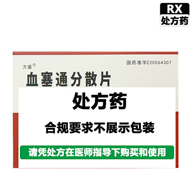 方盛 血塞通分散片 0.17g*20片/盒 湖南方盛制药股份有限公司