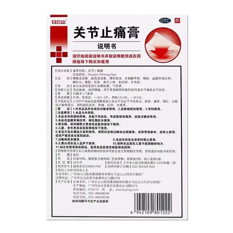 白云山 关节止痛膏