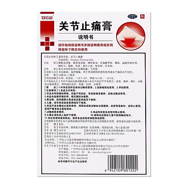 关节止痛膏