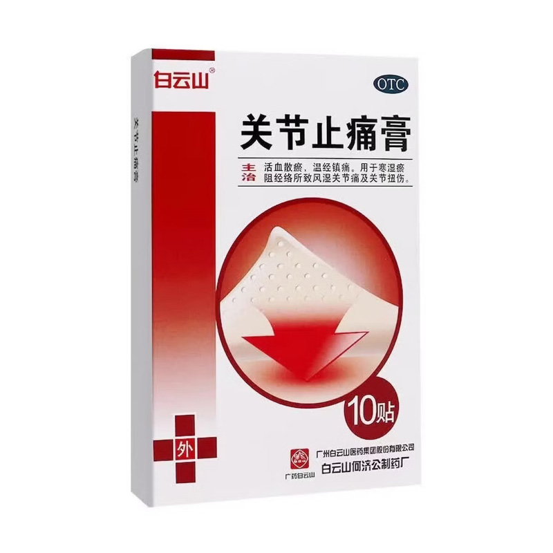 白云山 关节止痛膏