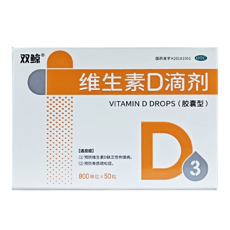 双鲸 维生素D滴剂