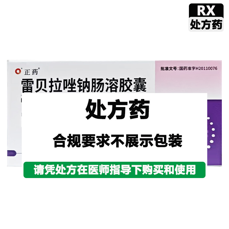 正药 雷贝拉唑钠肠溶胶囊