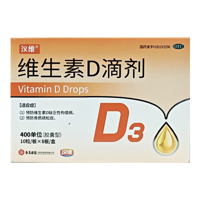汉维 维生素D滴剂