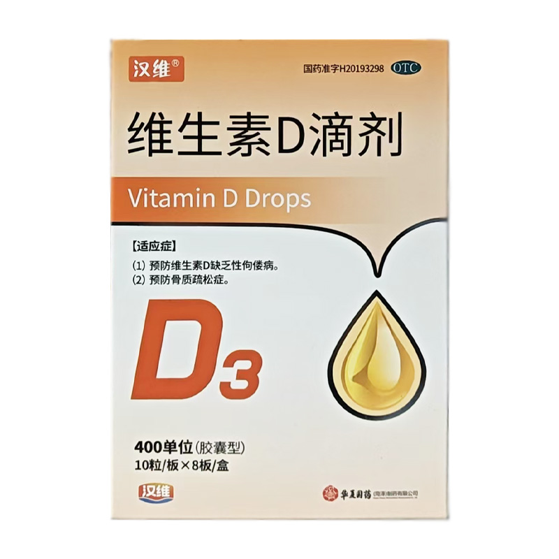 汉维 维生素D滴剂