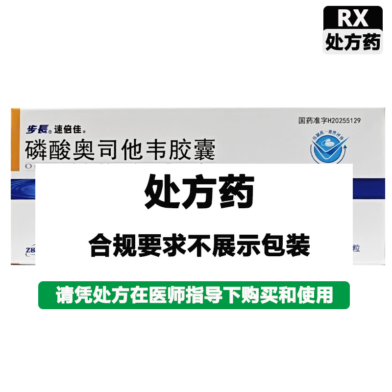 步长 磷酸奥司他韦胶囊