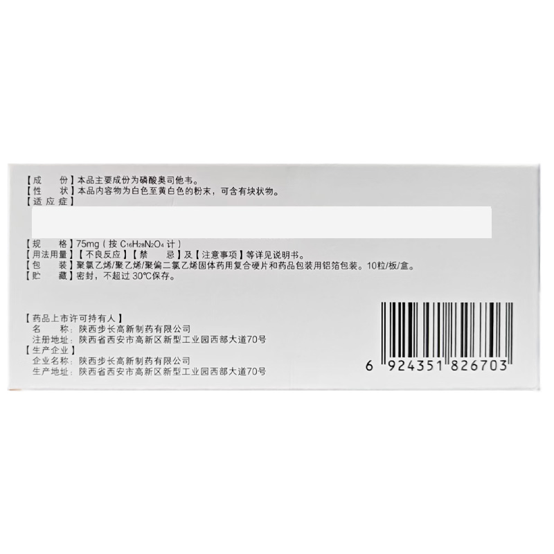 步长 磷酸奥司他韦胶囊