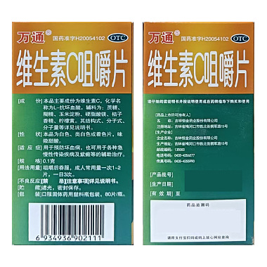 维生素C咀嚼片