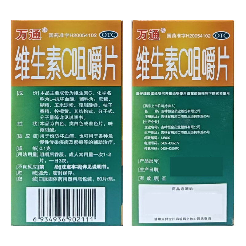 万通 维生素C咀嚼片