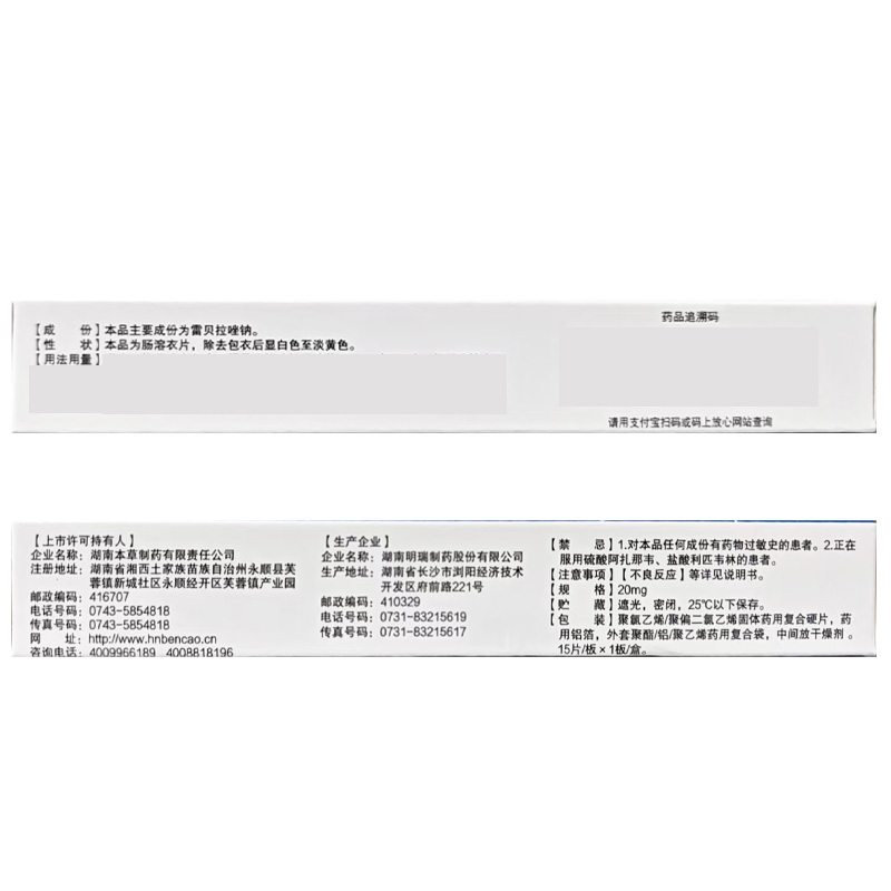 仁和 雷贝拉唑钠肠溶片