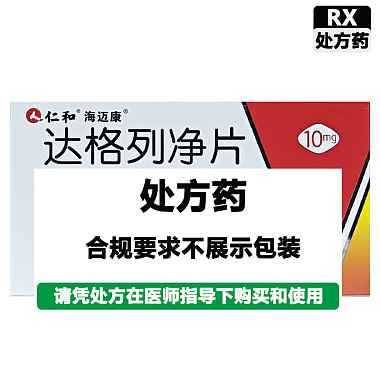 仁和 达格列净片 10mg*20片/盒 湖南九典制药股份有限公司