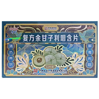白云山 复方余甘子利咽含片 1g*12片/盒 广州白云山医药集团股份有限公司白云山制药总厂