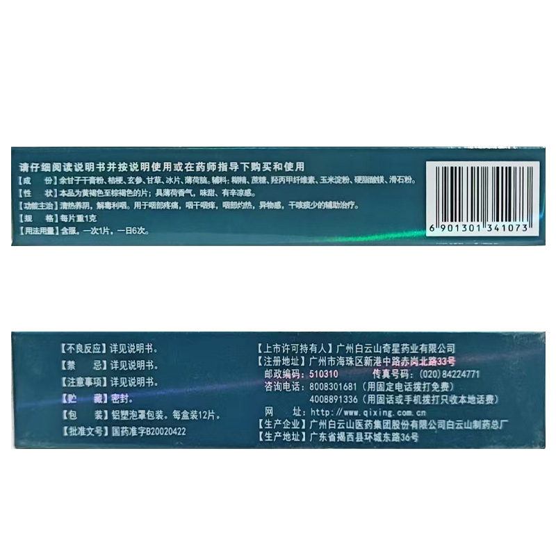 白云山 复方余甘子利咽含片