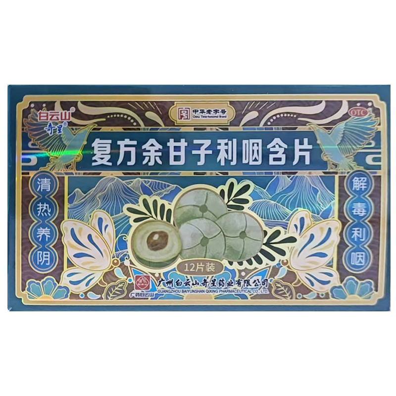 白云山 复方余甘子利咽含片