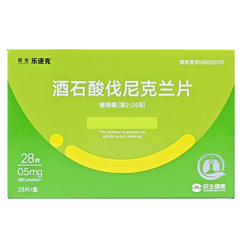 乐速克 酒石酸伐尼克兰片