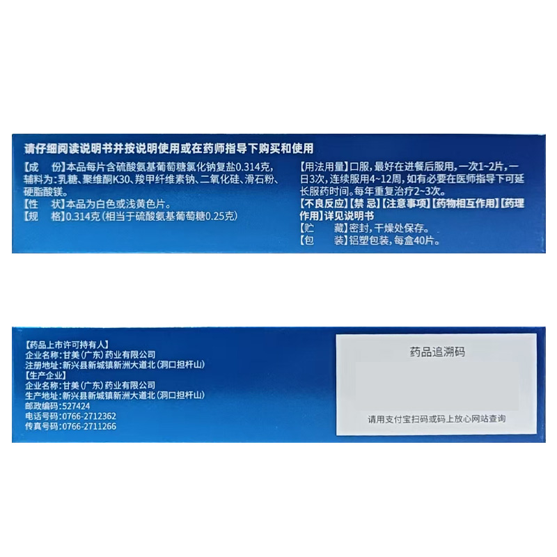 正药 硫酸氨基葡萄糖片