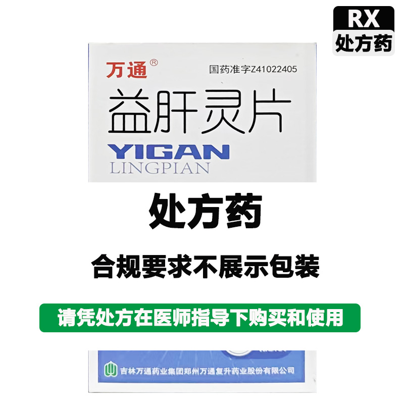 万通 益肝灵片