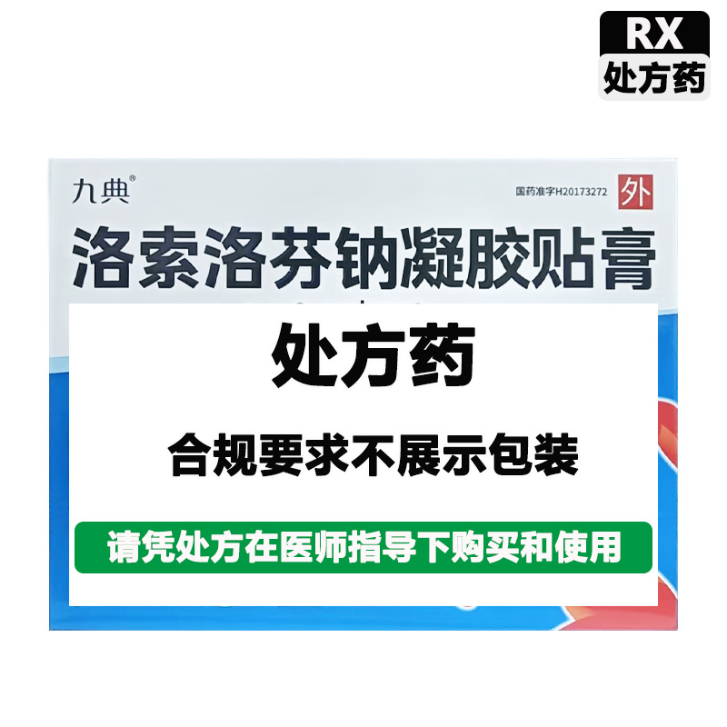九典 洛索洛芬钠凝胶贴膏