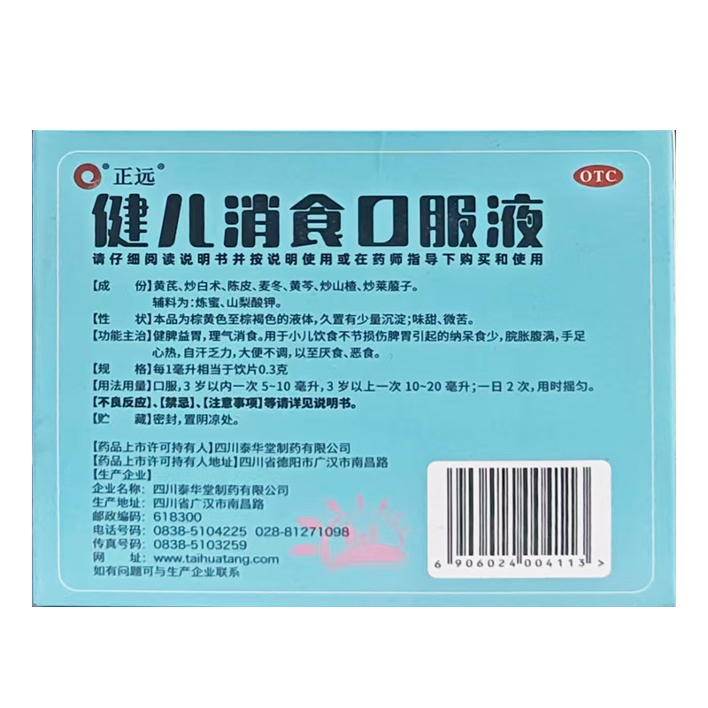 泰华堂 健儿消食口服液