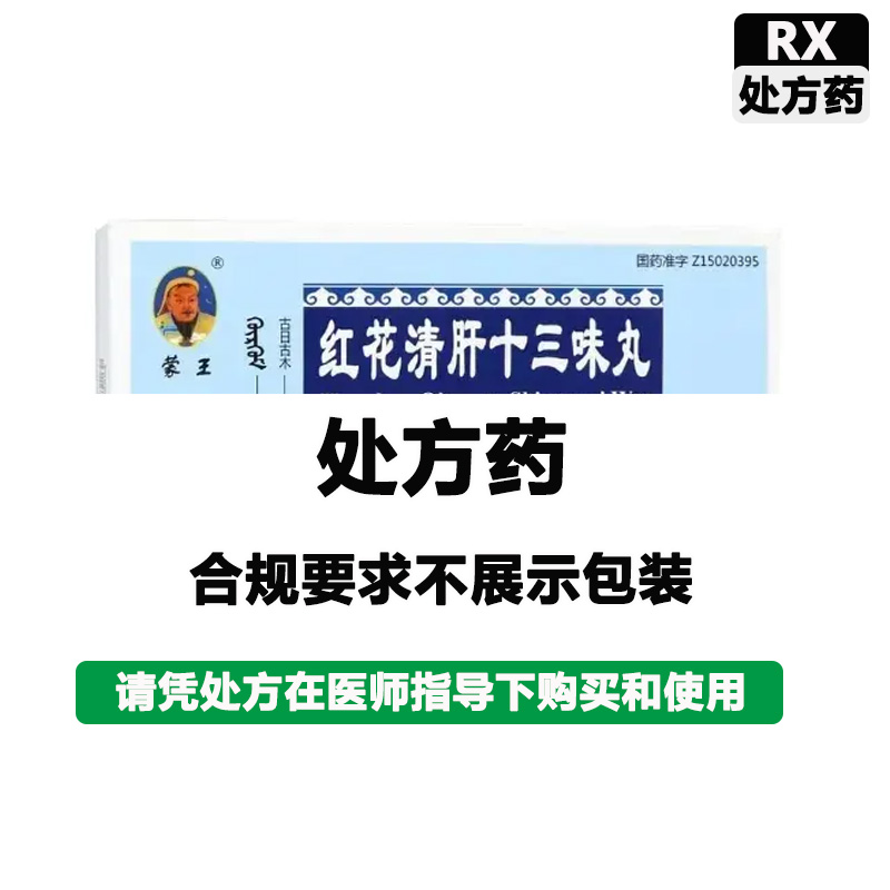 蒙王 红花清肝十三味丸