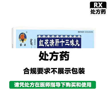 蒙王 红花清肝十三味丸 30粒/板*2板/盒 内蒙古蒙药股份有限公司