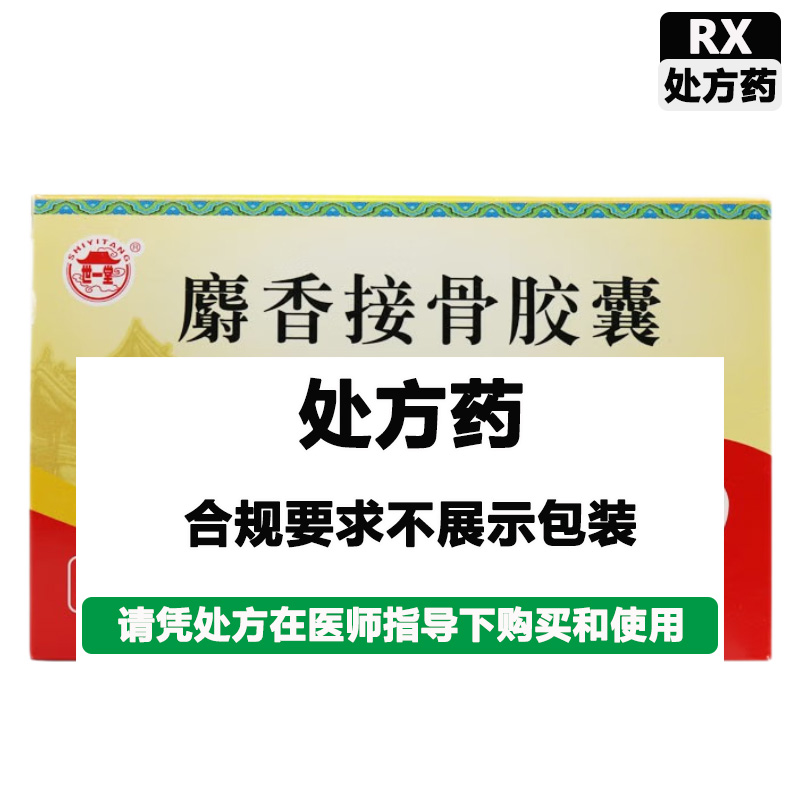 世一堂 麝香接骨胶囊