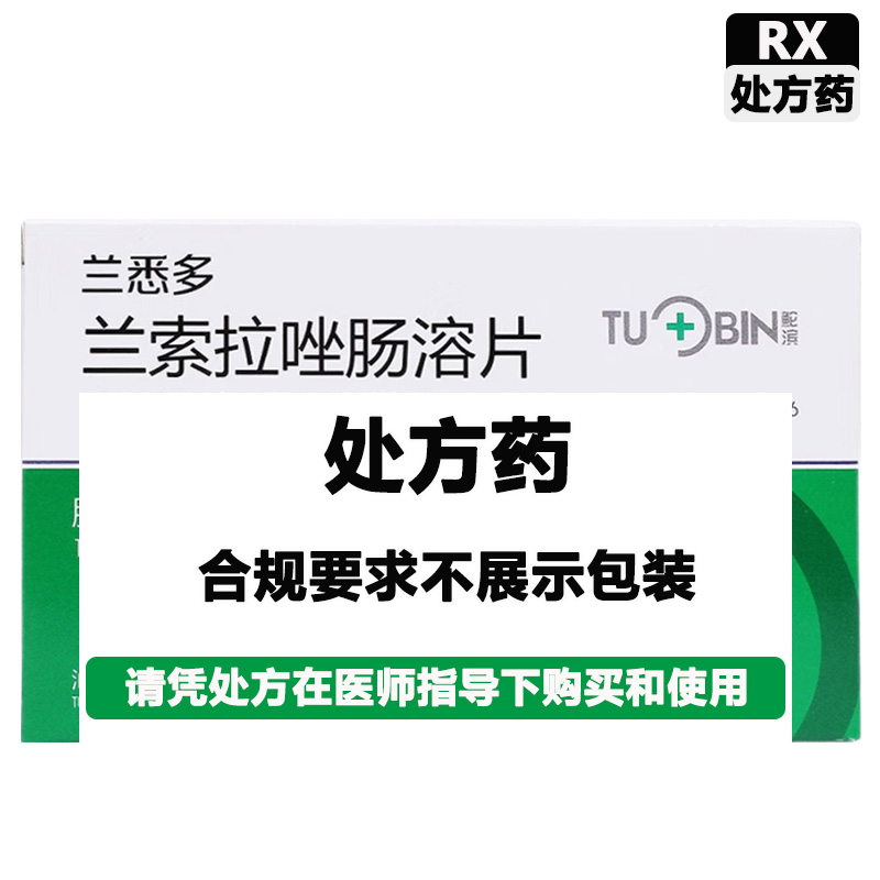 兰悉多 兰索拉唑肠溶片