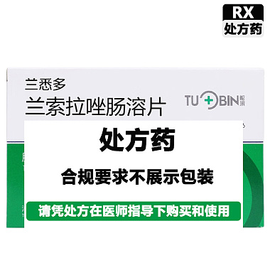 兰悉多 兰索拉唑肠溶片 15mg*14片/盒（肠溶片） 汕头经济特区鮀滨制药厂