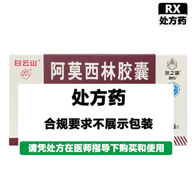 白云山 阿莫西林胶囊