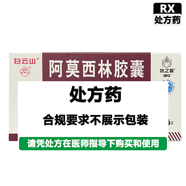 白云山 阿莫西林胶囊 0.5g*12粒*3板/盒 广州白云山医药集团股份有限公司白云山制药总厂