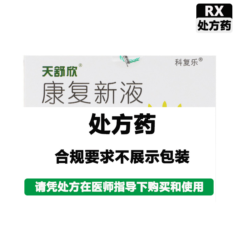 科伦 康复新液