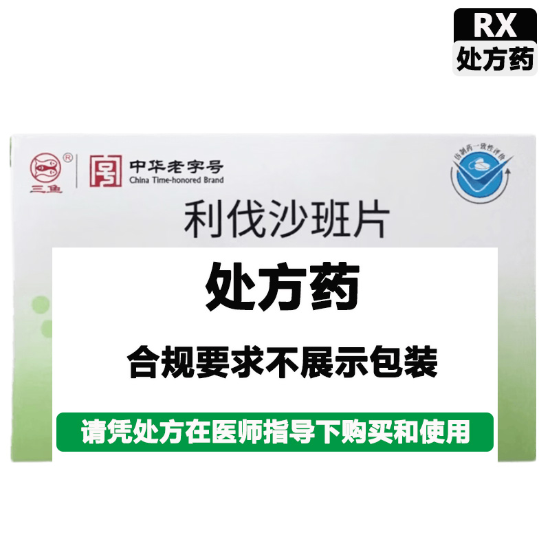 三鱼 利伐沙班片