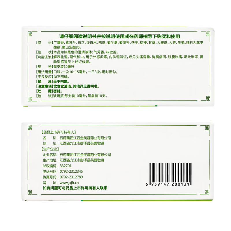 石药 加味藿香正气合剂