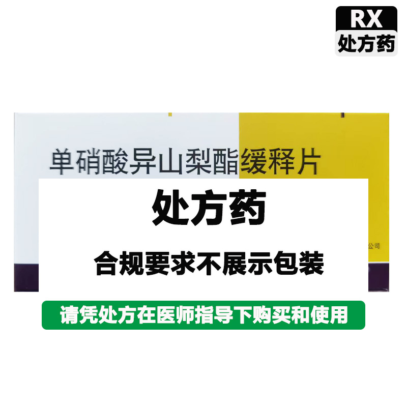 依姆多 单硝酸异山梨酯缓释片