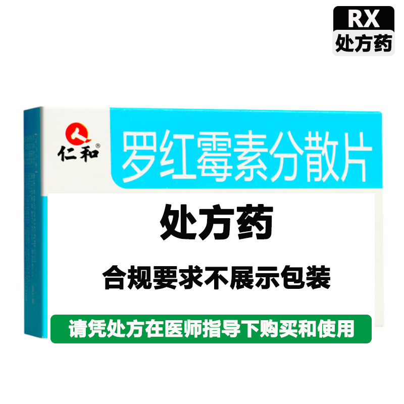 仁和 罗红霉素分散片