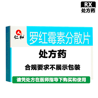 仁和 罗红霉素分散片 0.15g*16片/盒 海南海神同洲制药有限公司