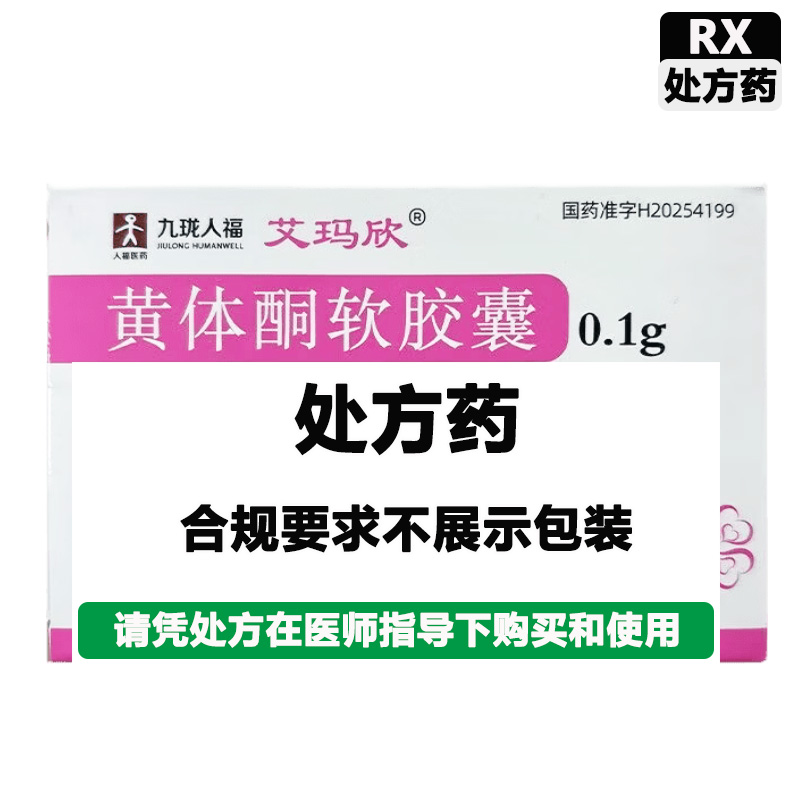 人福 黄体酮软胶囊