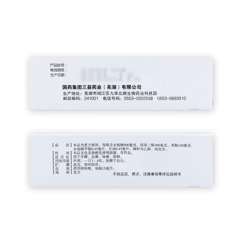三益 复方水杨酸搽剂