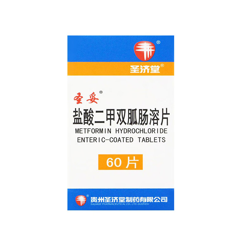 圣妥 盐酸二甲双胍肠溶片