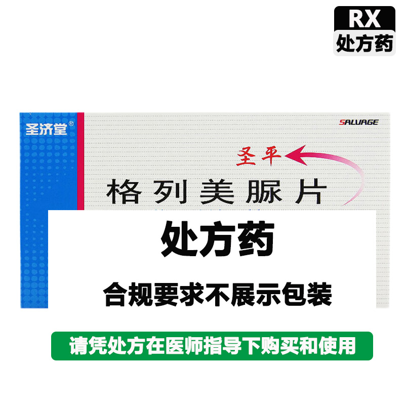 圣济堂 格列美脲片