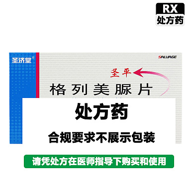 圣济堂 格列美脲片 2mg*24片/盒 贵州圣济堂制药有限公司