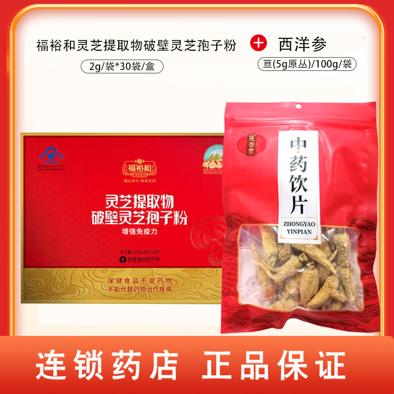 组合商品 福裕和灵芝提取物破壁灵芝孢子粉 2g/袋*30袋/盒+西洋参 5g原丛/100g/包