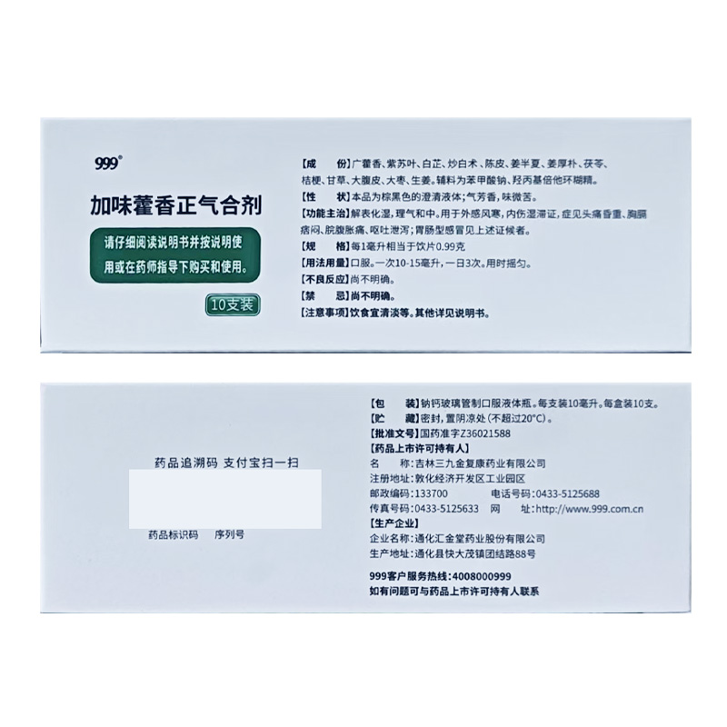 999 加味藿香正气合剂