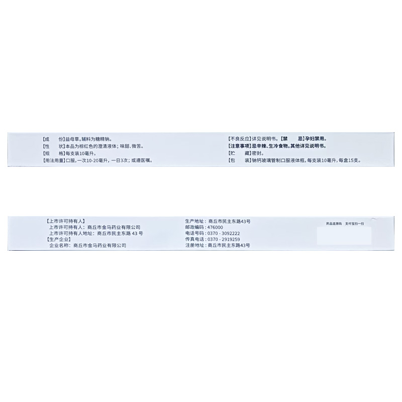 正远 益母草口服液