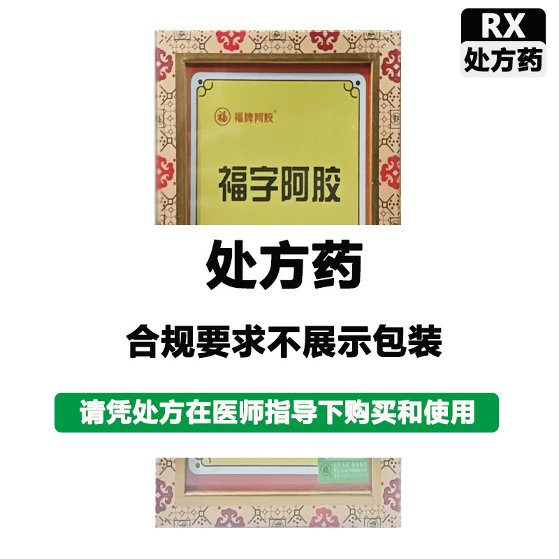 福牌 福字阿胶