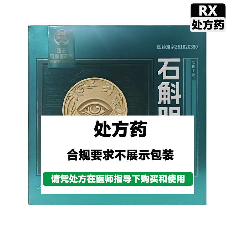 阿房宫 石斛明目丸