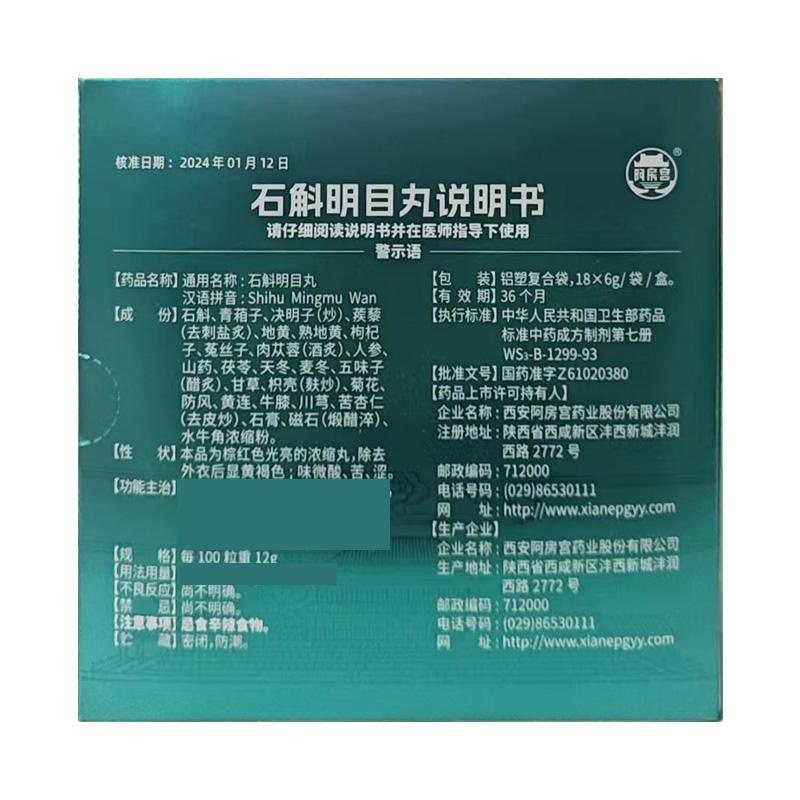 阿房宫 石斛明目丸