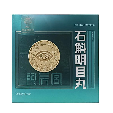 石斛明目丸
