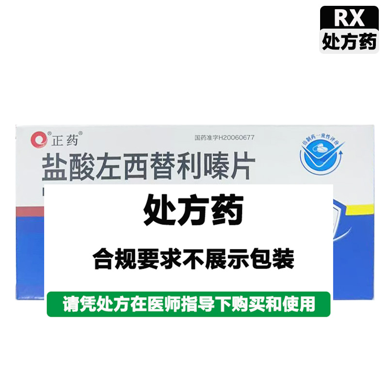 正药 盐酸左西替利嗪片