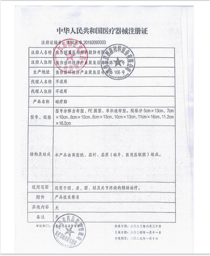 修正 磁疗贴